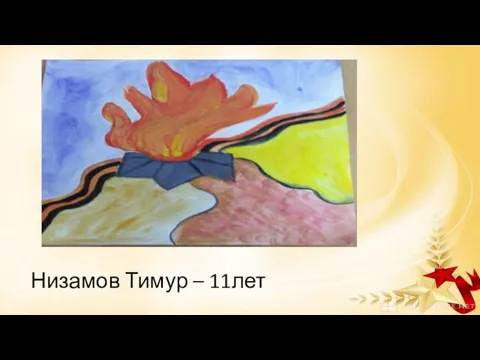 Низамов Тимур – 11лет