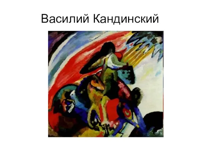 Василий Кандинский