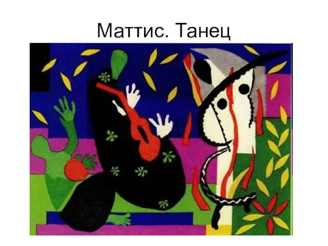 Маттис. Танец