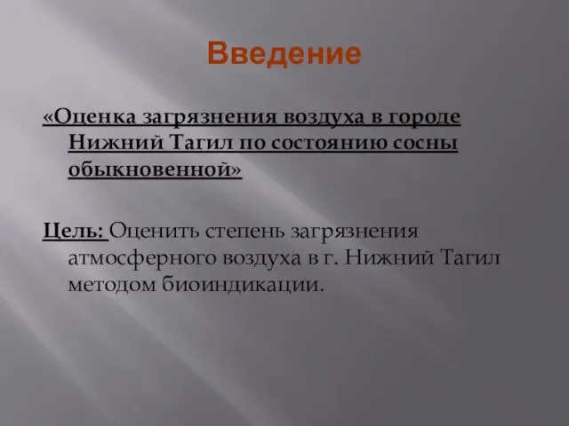 Введение «Оценка загрязнения воздуха в городе Нижний Тагил по состоянию сосны обыкновенной»