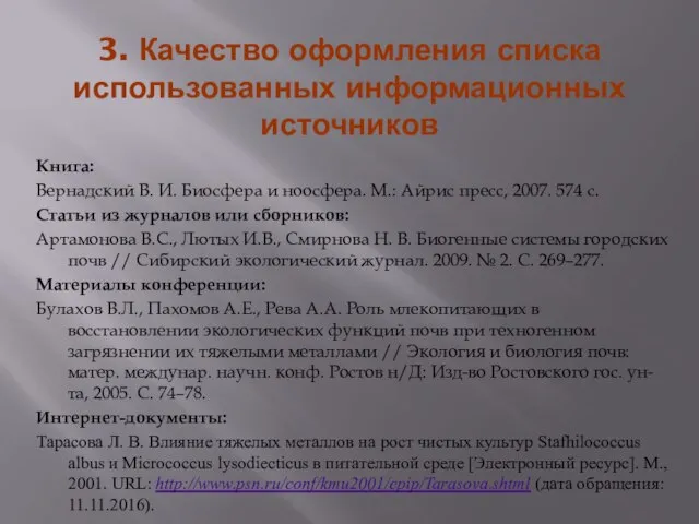 3. Качество оформления списка использованных информационных источников Книга: Вернадский В. И. Биосфера