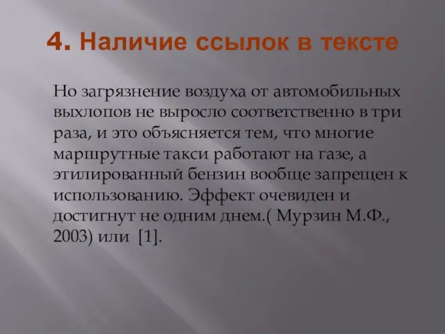 4. Наличие ссылок в тексте Но загрязнение воздуха от автомобильных выхлопов не