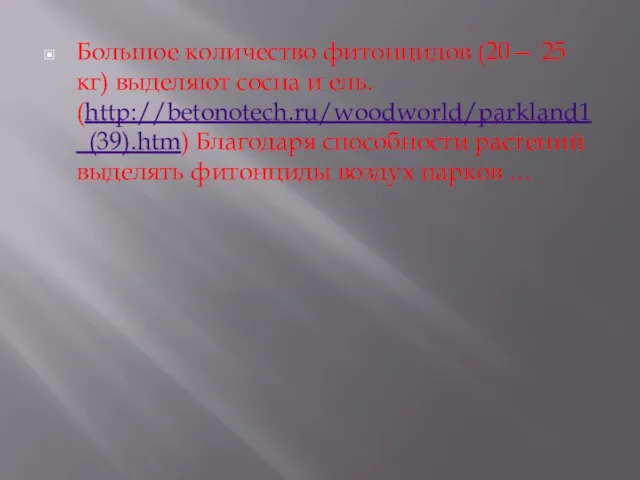 Большое количество фитонцидов (20— 25 кг) выделяют сосна и ель. (http://betonotech.ru/woodworld/parkland1_(39).htm) Благодаря