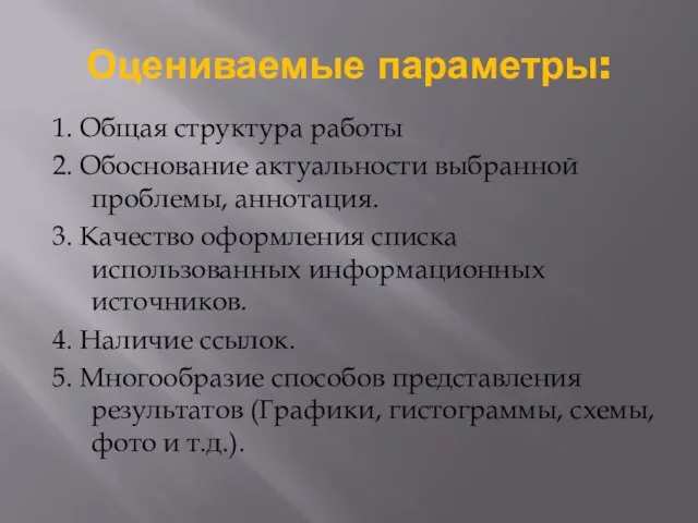 Оцениваемые параметры: 1. Общая структура работы 2. Обоснование актуальности выбранной проблемы, аннотация.