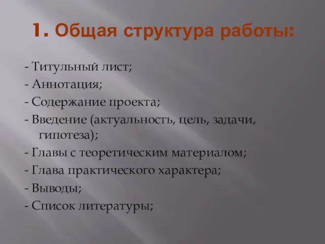 1. Общая структура работы: - Титульный лист; - Аннотация; - Содержание проекта;