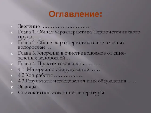 Оглавление: Введение ………………………… Глава 1. Общая характеристика Черноисточинского пруда…… Глава 2. Общая