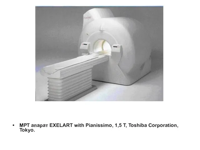 МРТ апарат EXELART with Pianissimo, 1,5 T, Toshiba Corporation, Tokyo.