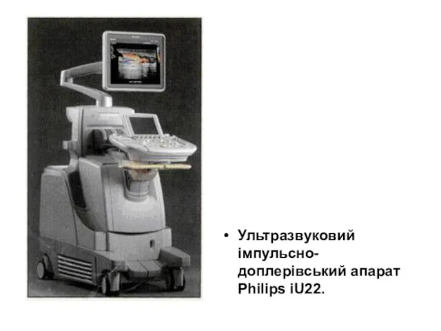 Ультразвуковий імпульсно-доплерівський апарат Philips iU22.