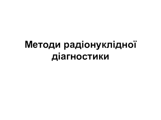 Методи радіонуклідної діагностики