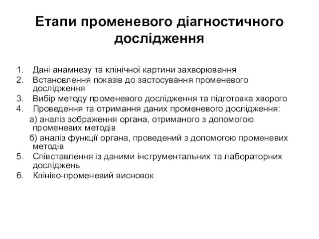 Етапи променевого діагностичного дослідження Дані анамнезу та клінічної картини захворювання Встановлення показів