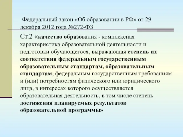 Федеральный закон «Об образовании в РФ» от 29 декабря 2012 года №272-ФЗ