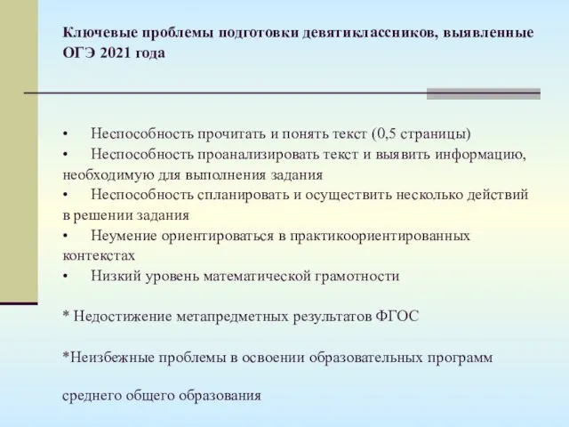 Ключевые проблемы подготовки девятиклассников, выявленные ОГЭ 2021 года • Неспособность прочитать и