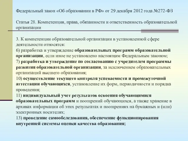 Федеральный закон «Об образовании в РФ» от 29 декабря 2012 года №272-ФЗ