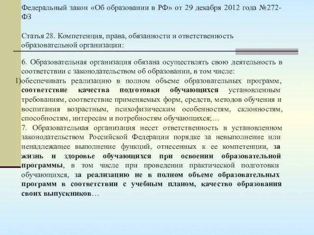 Федеральный закон «Об образовании в РФ» от 29 декабря 2012 года №272-ФЗ