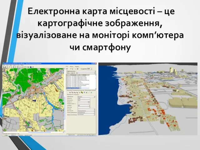 Електронна карта місцевості – це картографічне зображення, візуалізоване на моніторі комп’ютера чи смартфону