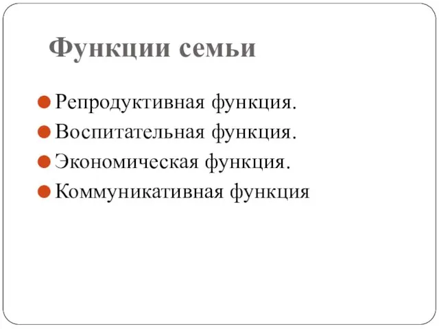 Функции семьи Репродуктивная функция. Воспитательная функция. Экономическая функция. Коммуникативная функция