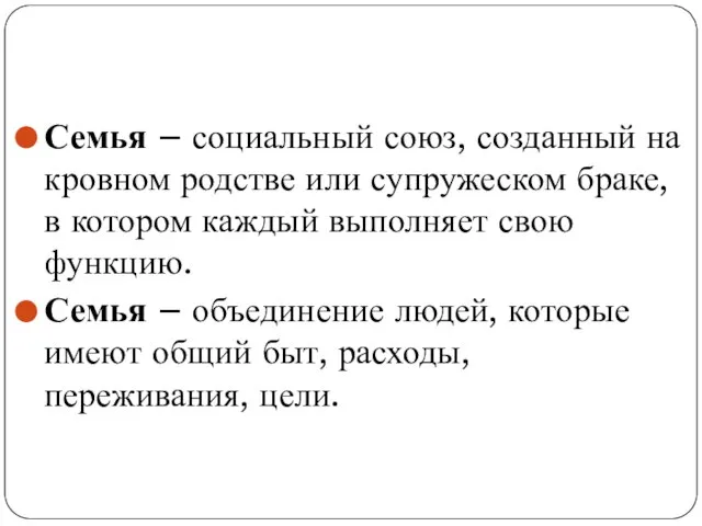 Семья – социальный союз, созданный на кровном родстве или супружеском браке, в