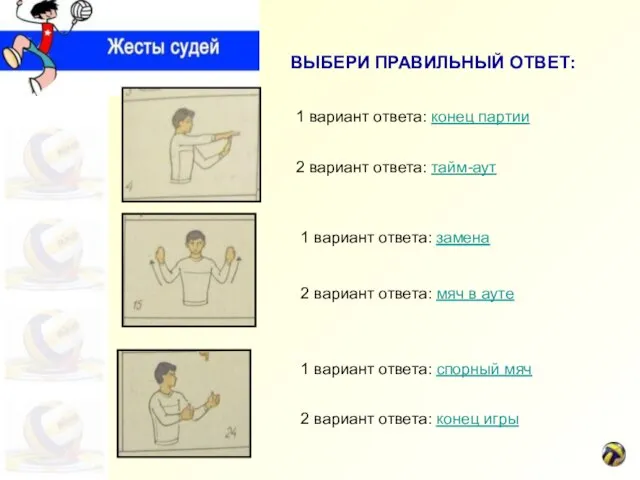 1 вариант ответа: конец партии 2 вариант ответа: тайм-аут 1 вариант ответа: