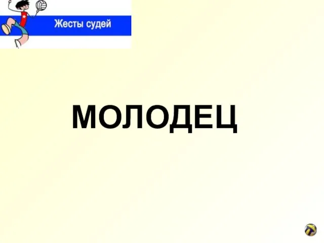 МОЛОДЕЦ