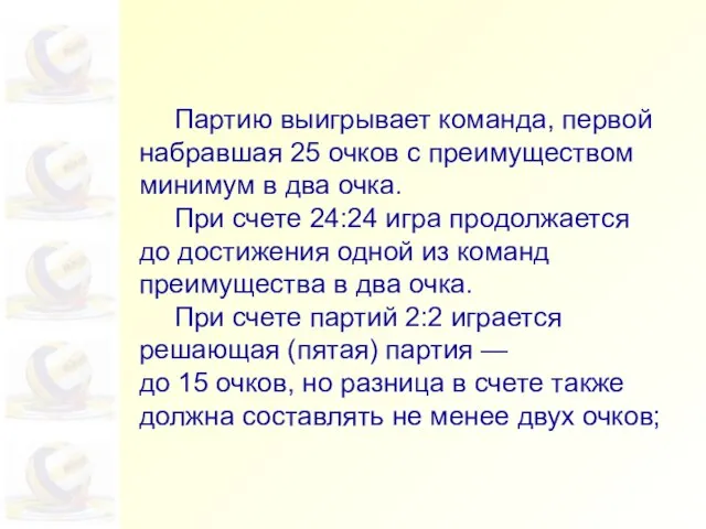 Партию выигрывает команда, первой набравшая 25 очков с преимуществом минимум в два