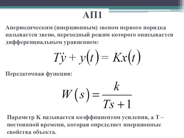 АП1 Апериодическим (инерционным) звеном первого порядка называется звено, переходный режим которого описывается