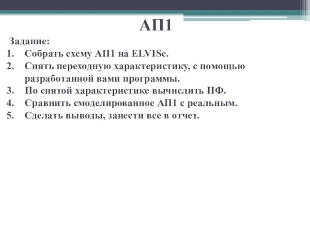 АП1 Задание: Собрать схему АП1 на ELVISе. Снять переходную характеристику, с помощью