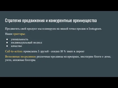 Стратегия продвижения и конкурентные преимущества Продвигать свой продукт мы планируем на нашей