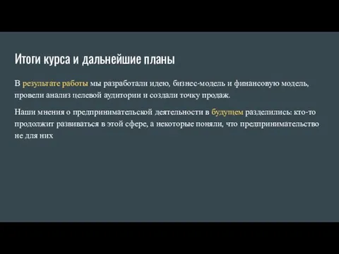 Итоги курса и дальнейшие планы В результате работы мы разработали идею, бизнес-модель