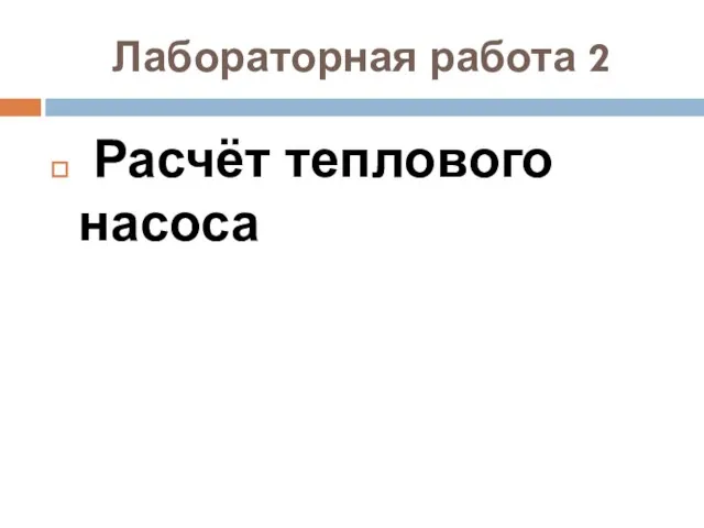 Лабораторная работа 2 Расчёт теплового насоса