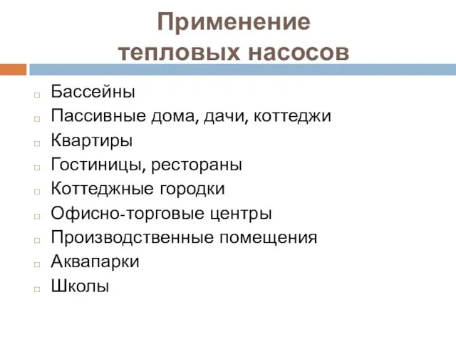 Применение тепловых насосов Бассейны Пассивные дома, дачи, коттеджи Квартиры Гостиницы, рестораны Коттеджные