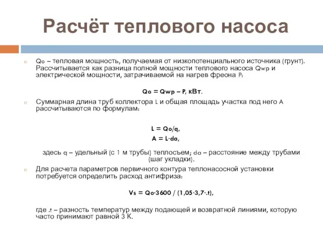 Расчёт теплового насоса Qo – тепловая мощность, получаемая от низкопотенциального источника (грунт).