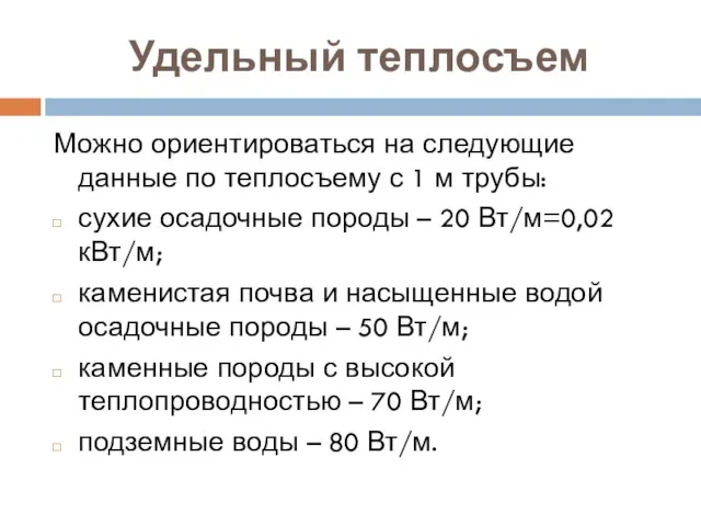 Удельный теплосъем Можно ориентироваться на следующие данные по теплосъему с 1 м