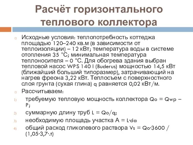 Расчёт горизонтального теплового коллектора Исходные условия: теплопотребность коттеджа площадью 120–240 кв.м (в