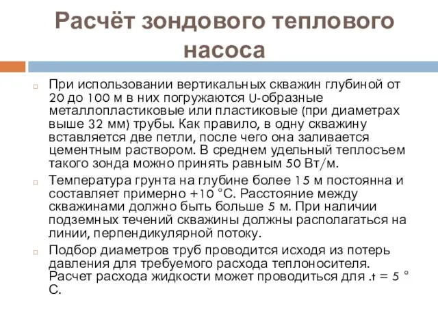 Расчёт зондового теплового насоса При использовании вертикальных скважин глубиной от 20 до