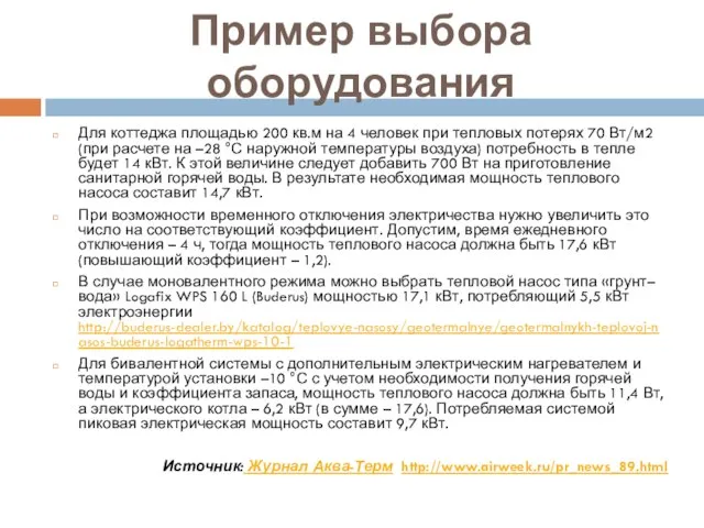 Пример выбора оборудования Для коттеджа площадью 200 кв.м на 4 человек при