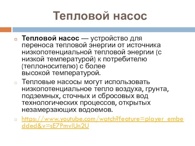 Тепловой насос Тепловой насос — устройство для переноса тепловой энергии от источника