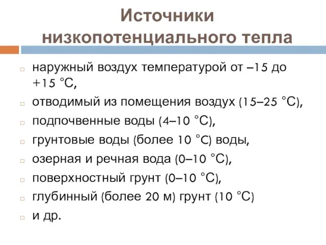 Источники низкопотенциального тепла наружный воздух температурой от –15 до +15 °С, отводимый