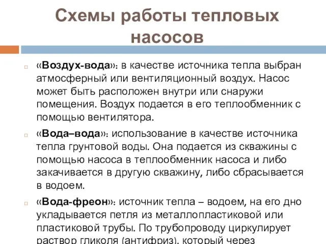 Схемы работы тепловых насосов «Воздух-вода»: в качестве источника тепла выбран атмосферный или