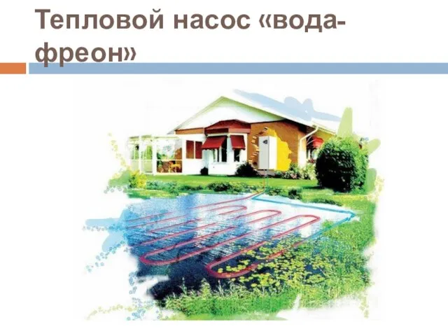 Тепловой насос «вода-фреон»