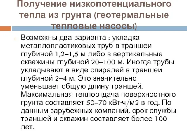 Получение низкопотенциального тепла из грунта (геотермальные тепловые насосы) Возможны два варианта :