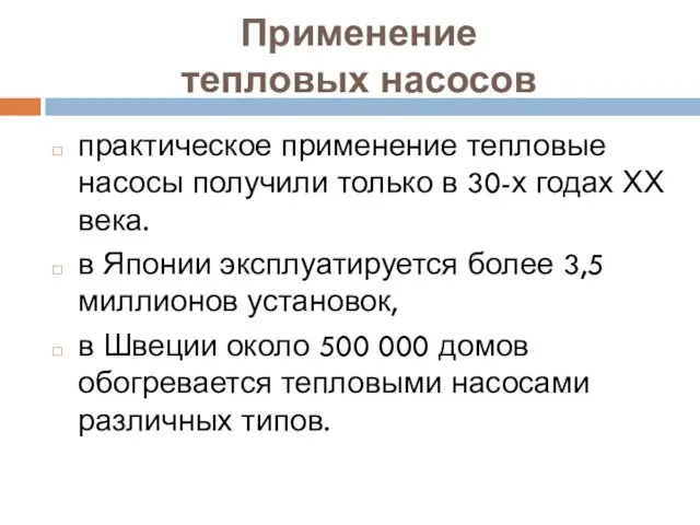 Применение тепловых насосов практическое применение тепловые насосы получили только в 30-х годах