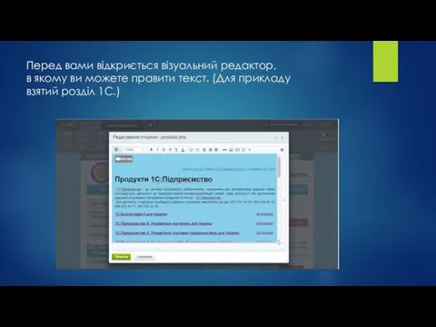 Перед вами відкриється візуальний редактор, в якому ви можете правити текст. (Для прикладу взятий розділ 1С.)