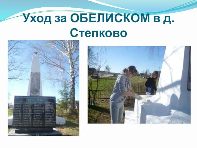 Уход за ОБЕЛИСКОМ в д.Степково