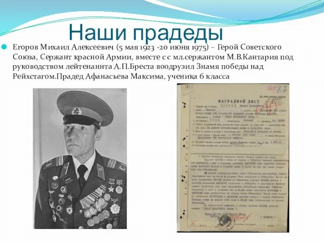 Наши прадеды Егоров Михаил Алексеевич (5 мая 1923 -20 июня 1975) –