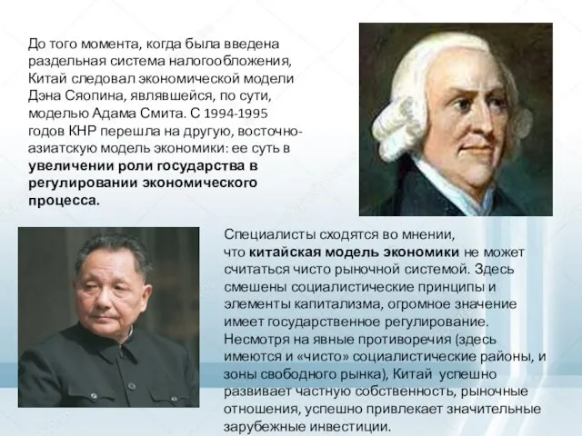 До того момента, когда была введена раздельная система налогообложения, Китай следовал экономической