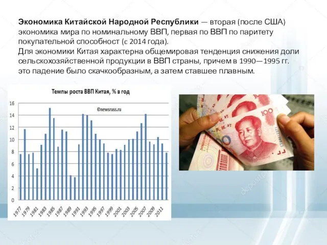 Экономика Китайской Народной Республики — вторая (после США) экономика мира по номинальному