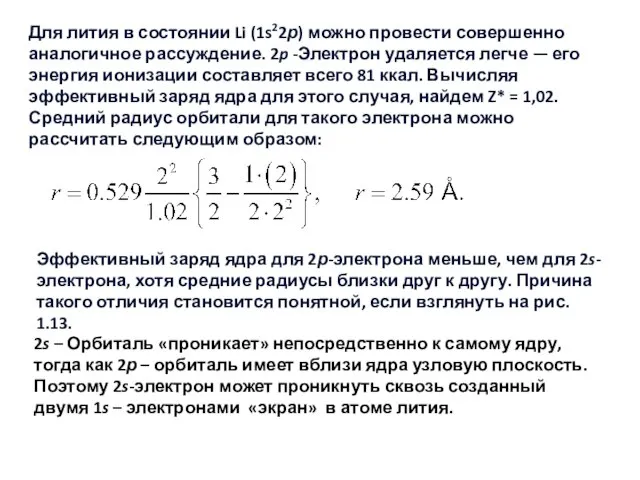 Для лития в состоянии Li (1s22р) можно провести совершенно аналогичное рассуждение. 2p