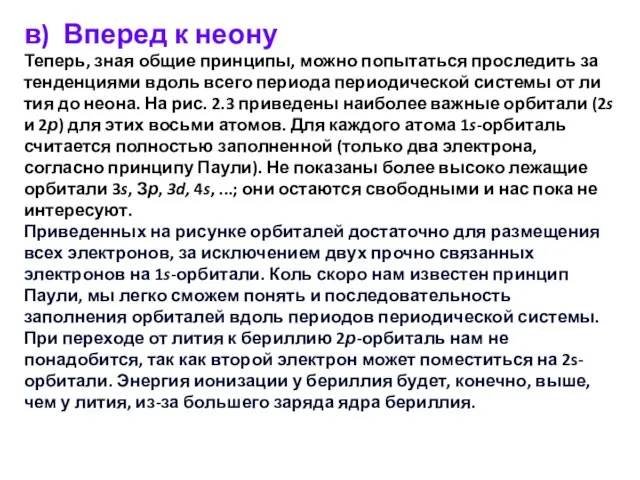 в) Вперед к неону Теперь, зная общие принципы, можно попытаться проследить за