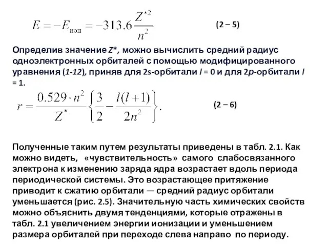 (2 – 5) Определив значение Z*, можно вычислить средний радиус одноэлектронных орбиталей