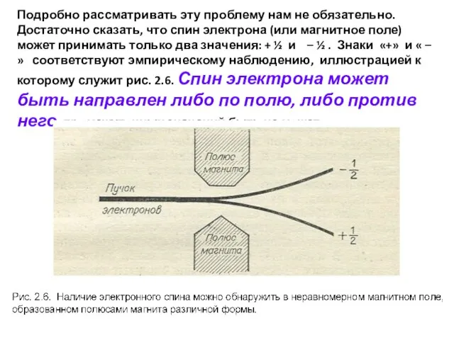 Подробно рассматривать эту проблему нам не обязательно. Достаточно сказать, что спин электрона